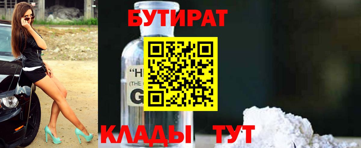 БУТИРАТ оксибутират Менделеевск