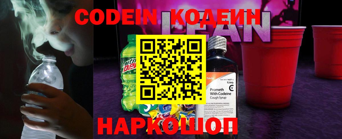 Кодеин Purple Drank Менделеевск