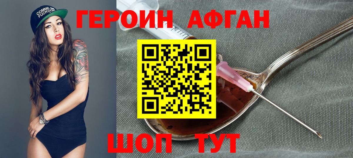 Героин Афган Менделеевск